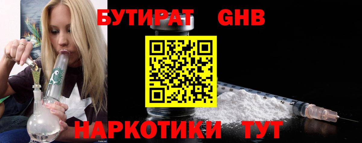 БУТИРАТ 1.4BDO Хасавюрт